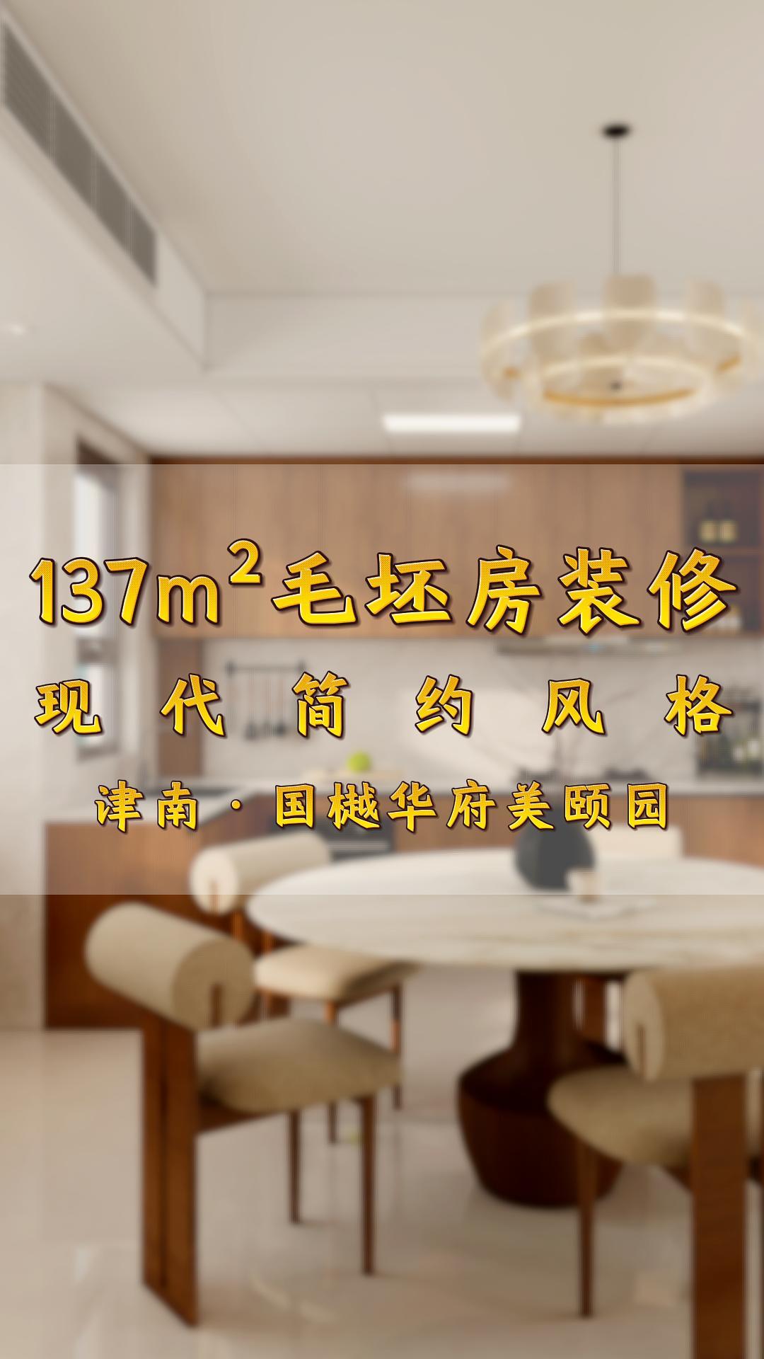 津南區東亞新華國樾華府-美頤園137㎡現代簡約風一鏡到底！